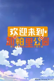 Welcome to the JAPARI PARK tv show poster