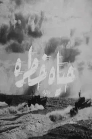 حياة خطرة movie poster