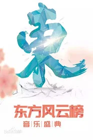东方风云榜 tv show poster