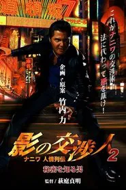 影の交渉人２　ナニワ人情列伝　秘密を知る男 movie poster