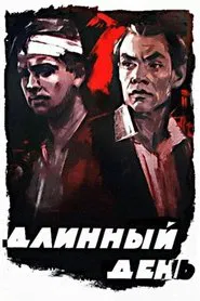 Длинный день movie poster