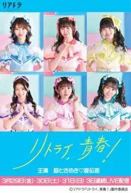 Poster da série Retry, Seishun!