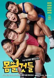 Poster da série 몸쓸것들:S급 피지컬의 챌린지 100