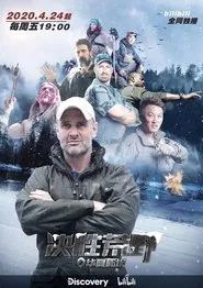 Ed Stafford First Man Out tv show poster