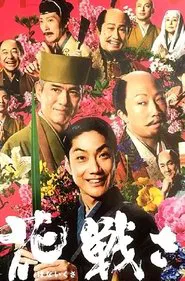 Hanaikusa movie poster