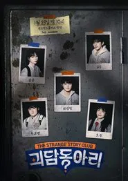 Poster da série 괴담동아리