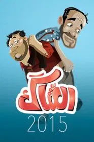 العتاك tv show poster