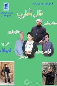 ظل المحارب tv show poster