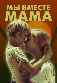Мы вместе, мама movie poster