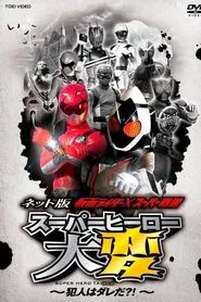 Poster da série Kamen Rider × Super Sentai: Super Hero Trouble! Who’s The Culprit?!