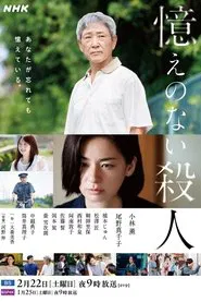 Oboe no Nai Satsujin movie poster