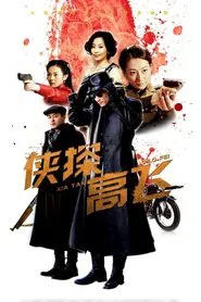 Poster da série Xia Tan Gao Fei