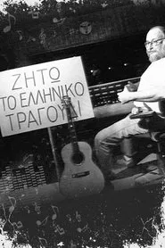 Ζήτω το ελληνικό τραγούδι tv show poster