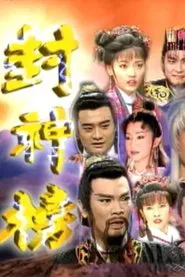 封神榜 tv show poster