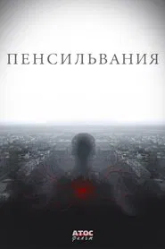 Пенсильвания tv show poster