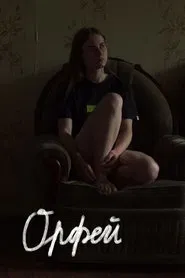 Orpheus movie poster