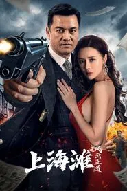 Shanghai Bund: The Righteous Way of the Wind and Cloud movie poster