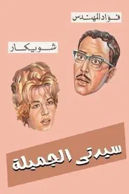 Poster do filme Sayedaty El Gameela