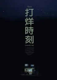 Closing Time movie poster