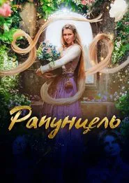 Rapunzel und die Rückkehr der Falken movie poster