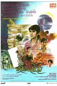 Poster do filme เดือนเสี้ยว