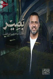 بصير tv show poster