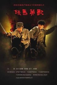 铁马英歌 movie poster