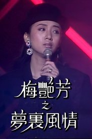梅艷芳特輯之夢裡風情 tv show poster