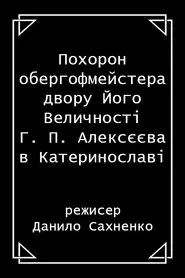 Poster do filme The funeral of H. P. Alekseev, the Oberhofmeister of His Majesty's court, in Katerynoslav city
