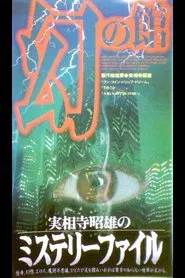 Akio Jissoji's Mystery File 1 movie poster