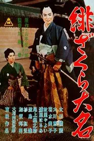 Poster do filme The Scarlet Cherry Lord