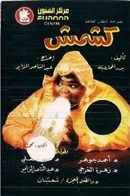 كشمش movie poster