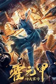 Poster do filme Fearless Kungfu King