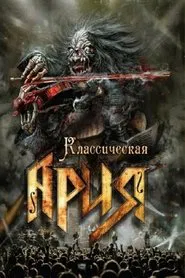 Ария: Классическая Ария movie poster