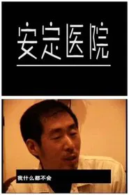 Anding Hospital movie poster