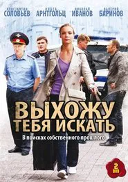Poster da série Выхожу тебя искать