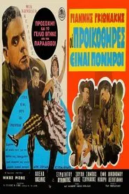 Οι Προικοθήρες movie poster