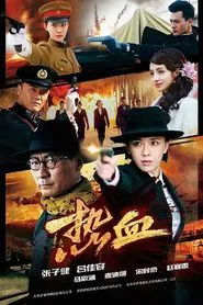 热血 tv show poster