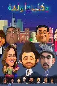 Poster da série واكلينها والعة: سبع صنايع