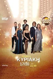 Dancing With The Stars (GR) tv show poster