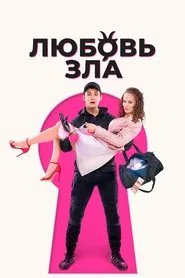 Love is Evil movie poster