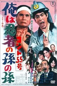 Konto 55: Grandson of a Ninja movie poster