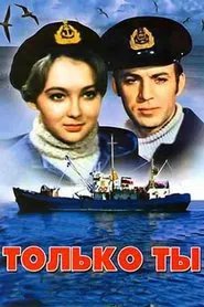 Только ты movie poster