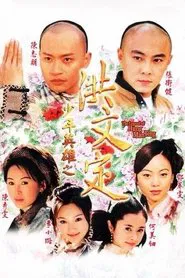 少年英雄之洪文定 tv show poster