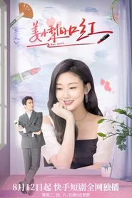 姜小梨的口红 tv show poster