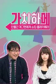 가치하메 tv show poster