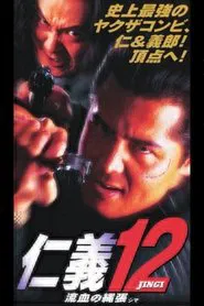 Poster do filme Jingi 12: Bloody Territory (Sima)