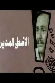 Al-Usta Al-Modeer movie poster
