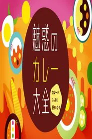 魅惑のカレー大全 tv show poster
