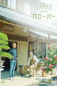 バイきんぐ単独ライブ「クローバー」 movie poster